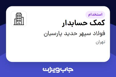 استخدام کمک حسابدار - خانم در فولاد سپهر حدید پارسیان