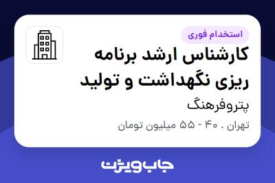 استخدام کارشناس ارشد برنامه ریزی نگهداشت و تولید در پتروفرهنگ