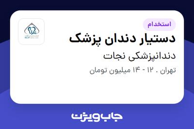 استخدام دستیار دندان پزشک در دندانپزشکی نجات