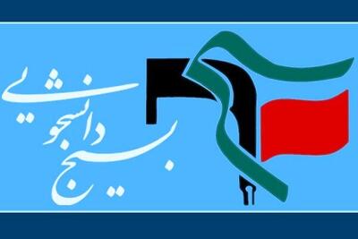 بسیج دانشجویی علیه منصوبان رهبری/ تصویر