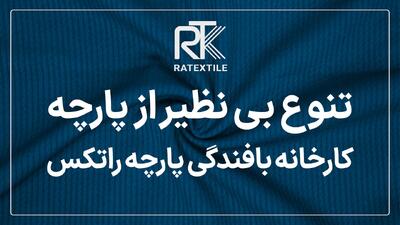 عمده فروشی پارچه و کارخانه پارچه عمده