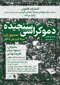دعوت به بازاندیشی در مفهوم رای و دموکراسی / نشست نقد و بررسی کتاب «دموکراسی سنجیده»