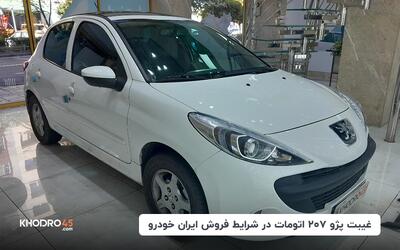 غیبت پژو ۲۰۷ اتومات در شرایط فروش ایران خودرو