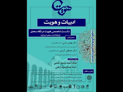 نشست «هویت در نگاه سعدی» در دانشگاه پیام‌نور تهران برگزار می‌شود