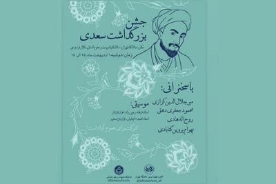 بزرگداشت سعدی در دانشکده ادبیات دانشگاه تهران