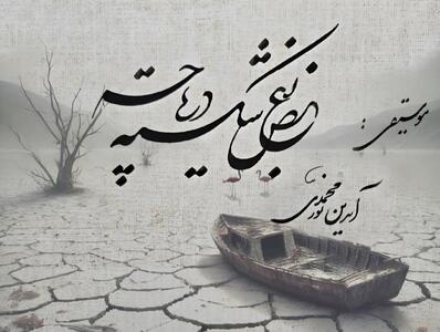 فریادی برای احیای دریاچه ارومیه در «بغض شکسته دریاچه»