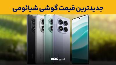قیمت جدید گوشی‌های شیائومی در بازار ۳۰ فروردین ۱۴۰۴/ مدل‌های پرفروش با نرخ‌های به‌روز!