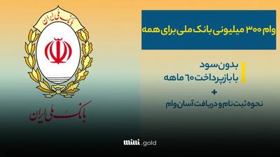 وام ۳۰۰ میلیونی در کمتر از ۴ ساعت بگیرید!/ با اقساط ماهیانه ۵٫۰۰۰٫۰۰۰ تومان ( بانک ملی ـ ویژه 1404)