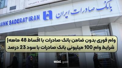 وام ۵۰ تا ۱۰۰ میلیونی بانک صادرات در سال ۱۴۰۴/ بدون ضامن و فقط با کسر از حقوق!