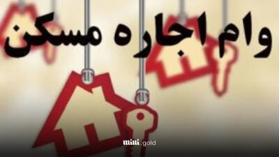 مستأجران از کجا وام بگیرند؟/ اقامتگاه متقاضی باید در سامانه ملی املاک و اسکان به نشانی amlak.mrud.ir ثبت شده باشد