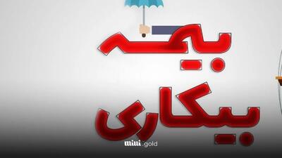 شرایط جدید بیمه بیکاری ۱۴۰۴ / بیمه بیکاری شامل چه کسانی می‌شود؟ ثبت‌نام در prkar.mcls.gov.ir