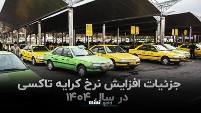کرایه تاکسی در تهران گران شد/ جزئیات افزایش ۳۶ درصدی قیمت‌ها در سال ۱۴۰۴