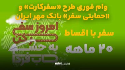 وام فوری طرح «سفرکارت» و «حمایتی سفر» بانک مهر ایران / با اقساط ۲۰ ماهه سفر بروید+ کارمزد ۲ درصد