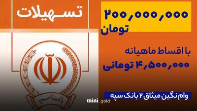وام ۲۰۰ میلیونی سپه/ با ماهی۴٫۵۰۰٫۰۰۰ تومان قسط + شرایط دریافت