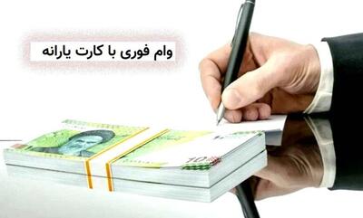 واریز 50 میلیون تومان وام با کارت یارانه از امشب برای همه | کد دستوری ثبت نام وام یارانه اعلام شد + راهنمای ثبت‌نام آنلاین
