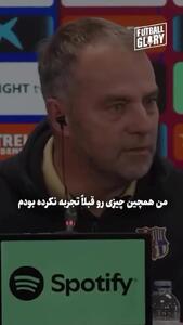 عصبانیت هانسی فلیک در نشست خبری: باید از ما مراقبت کنید! (ویدیو) - پارس فوتبال