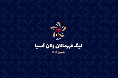 اعلام برنامه مسابقات والیبال لیگ قهرمانان زنان آسیا - پارس فوتبال