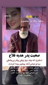فیلم اظهارات جگرسوز پدر هدیه فلاح / مرگ  دختر 19 ساله در جنگل های بهشهر در هاله ای از ابهام !