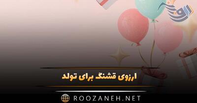 آرزوی قشنگ برای تولد (جملات قشنگ و دلنشین برای تبریک تولد)