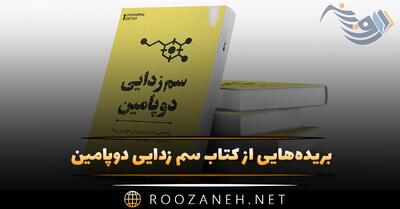 بریده‌هایی از کتاب سم زدایی دوپامین اثر تیبو مریس (درباره تمرکز و تعادل در زندگی)