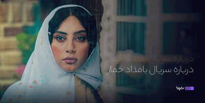 آنونس رسمی سریال «بامداد خمار» اثر تازه نرگس آبیار + خلاصه داستان