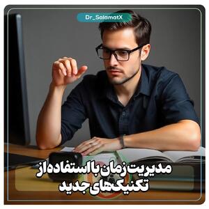 تکنیک‌های نوین برای مدیریت مؤثر زمان - سبک ایده آل