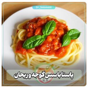 پاستا با سس گوجه و ریحان؛ یک شام سریع و انرژی‌بخش - سبک ایده آل