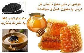 خواص معجون شفابخش عسل و سیاه‌دانه برای سلامت بدن - سبک ایده آل