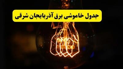 زمان جدید قطعی برق آذربایجان شرقی فردا یکشنبه ۳۱ فروردین ۱۴۰۴ + جدول خاموشی برق تبریز در ۲۴ ساعت آینده