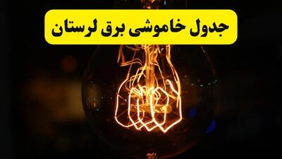 زمان جدید قطعی برق لرستان و خرم آباد فردا یکشنبه ۳۱ فروردین ۱۴۰۴ + جدول خاموشی برق لرستان ۲۴ ساعت آینده