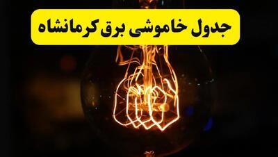 برنامه قطعی برق کرمانشاه یکشنبه ۳۱ فروردین | جدول خاموشی برق کرمانشاه فردا یکشنبه ۳۱ فروردین ۱۴۰۴