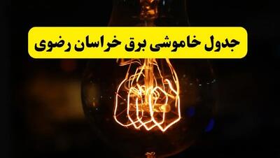 زمان جدید قطعی برق خراسان رضوی و مشهد فردا یکشنبه ۳۱ فروردین ۱۴۰۴ + جدول خاموشی برق مشهد ۲۴ ساعت آینده