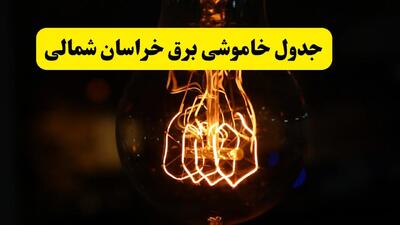 زمان جدید قطعی برق خراسان شمالی و بجنورد فردا یکشنبه ۳۱ فروردین ۱۴۰۴ + جدول خاموشی برق بجنورد ۲۴ ساعت آینده
