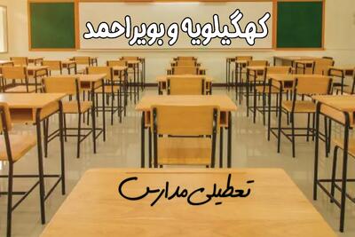 مدارس کهگیلویه و بویراحمد و یاسوج فردا ۳۱ فروردین به علت آلودگی هوا تعطیل است؟ | تعطیلی مدارس کهگیلویه و بویراحمد فردا یکشنبه ۳۱ فروردین ۱۴۰۴
