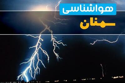 پیش‌بینی وضعیت آب و هوا سمنان فردا یکشنبه ۳۱ فروردین ماه ۱۴۰۴ | پیش‌بینی هواشناسی سمنان ۲۴ ساعت آینده + آب و هوای سمنان