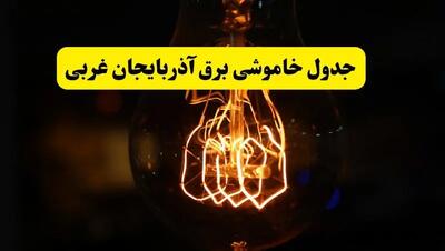 زمان جدید قطعی برق آذربایجان غربی فردا یکشنبه ۳۱ فروردین ۱۴۰۴ + جدول خاموشی برق ارومیه در ۲۴ ساعت آینده