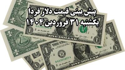 پیش‌ بینی قیمت دلار فردا یکشنبه ۳۱ فروردین ۱۴۰۴ | قیمت دلار فردا ترسناک می شود؟