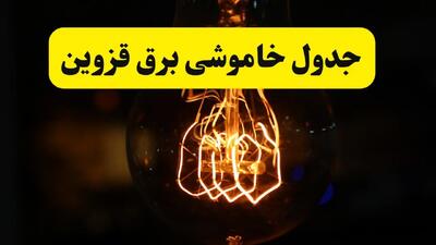 زمان جدید قطعی برق قزوین فردا یکشنبه ۳۱ فروردین ۱۴۰۴ + جدول خاموشی برق قزوین در ۲۴ ساعت آینده
