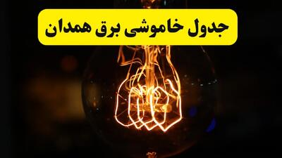 زمان جدید قطعی برق همدان فردا یکشنبه ۳۱ فروردین ۱۴۰۴ + جدول خاموشی برق همدان ۲۴ ساعت آینده