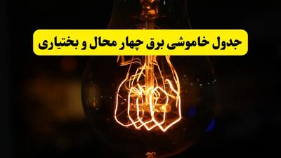 زمان جدید قطعی برق چهارمحال و بختیاری و شهرکرد فردا یکشنبه ۳۱ فروردین ۱۴۰۴ + جدول خاموشی برق شهرکرد ۲۴ ساعت آینده