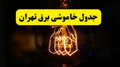 زمان جدید قطعی برق تهران فردا یکشنبه ۳۱ فروردین ۱۴۰۴ + جدول خاموشی برق تهران ۲۴ ساعت آینده