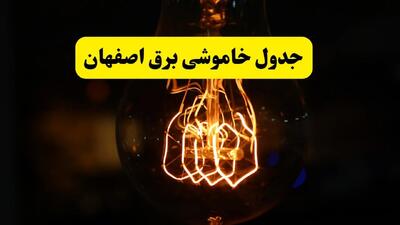 زمان جدید قطعی برق اصفهان فردا یکشنبه ۳۱ فروردین ۱۴۰۴ + جدول خاموشی برق اصفهان ۲۴ ساعت آینده