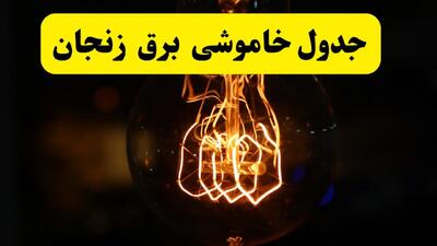 زمان جدید قطعی برق زنجان فردا یکشنبه ۳۱ فروردین ۱۴۰۴  + جدول خاموشی برق زنجان ۲۴ ساعت آینده