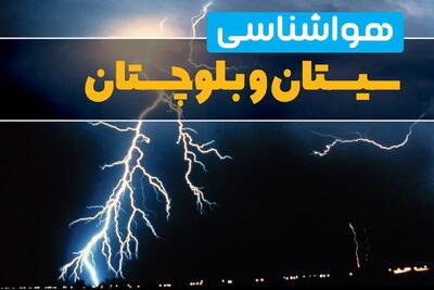 پیش‌بینی وضعیت آب و هوا سیستان و بلوچستان فردا یکشنبه ۳۱ فروردین ماه ۱۴۰۴ | پیش‌بینی هواشناسی زاهدان ۲۴ ساعت آینده + آب و هوای سیستان و بلوچستان
