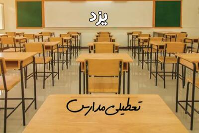 مدارس یزد فردا یکشنبه ۳۱ فروردین ۱۴۰۴ به علت آلودگی هوا تعطیل است؟ | تعطیلی مدارس یزد فردا یکشنبه ۳۱ فروردین ۱۴۰۴​