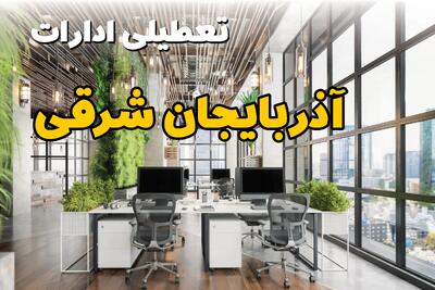 تعطیلی ادارات استان آذربایجان شرقی فردا یکشنبه ۳۱ فروردین ۱۴۰۴ | آیا فردا ۳۱ فروردین ادارات تبریز تعطیل است؟