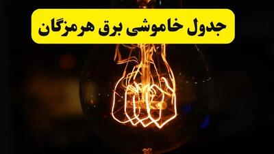 زمان جدید قطعی برق هرمزگان فردا یکشنبه ۳۱ فروردین ۱۴۰۴  + جدول خاموشی برق بندرعباس ۲۴ ساعت آینده
