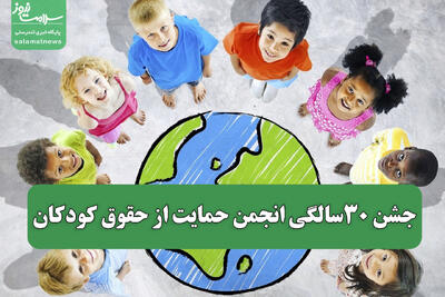جشن 30سالگی انجمن حمایت از حقوق کودکان