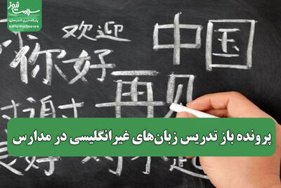 پرونده باز تدریس زبان‌های غیرانگلیسی در مدارس