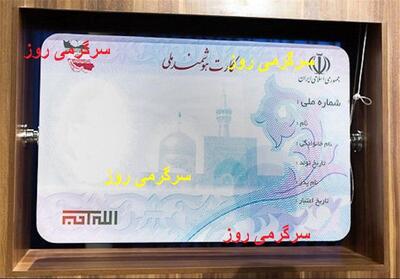 اطلاعیه مهم دولت درباره کارت ملی هوشمند | صدور کارت ملی هوشمند با تغییرات جدید